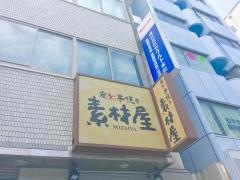 素材屋　人形町店