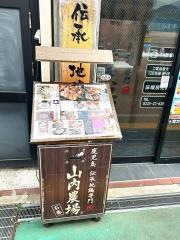 山内農場　石巻駅前店