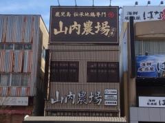 山内農場　石巻駅前店