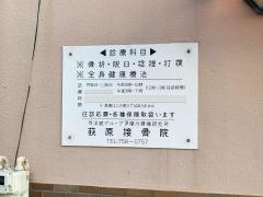 荻原接骨院