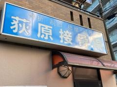 荻原接骨院