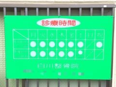 白川整骨院
