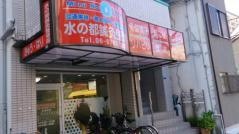 水の都鍼灸整骨院