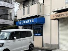うらた鍼灸接骨院