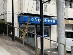 うらた鍼灸接骨院