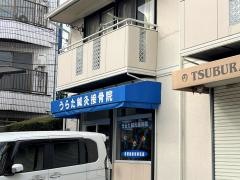 うらた鍼灸接骨院
