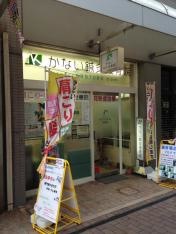 かない鍼灸接骨院尼崎院