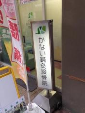 かない鍼灸接骨院尼崎院