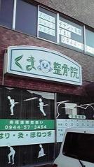 くま整骨鍼灸院