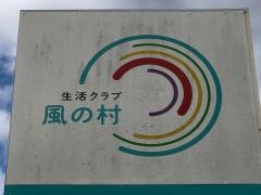 風の村