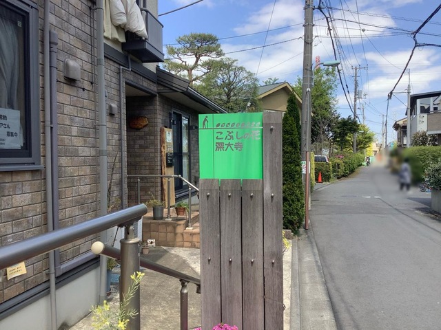 こぶしの花深大寺 看板