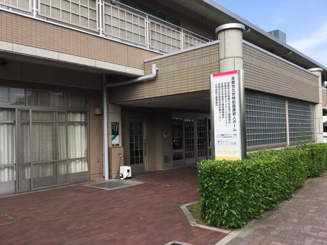 京都市久世特別養護老人ホーム