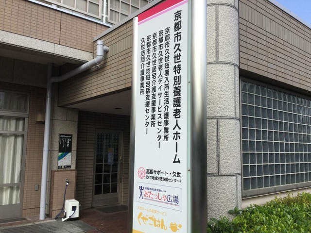 京都市久世特別養護老人ホーム