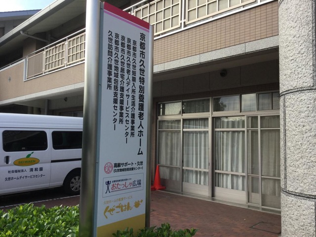 京都市久世特別養護老人ホーム 看板