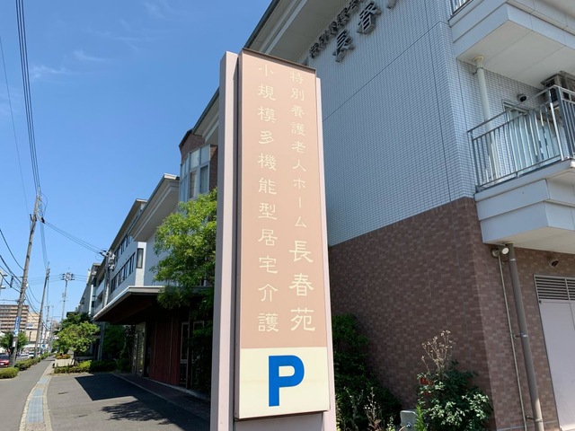 長春苑