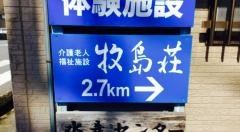 牧島荘