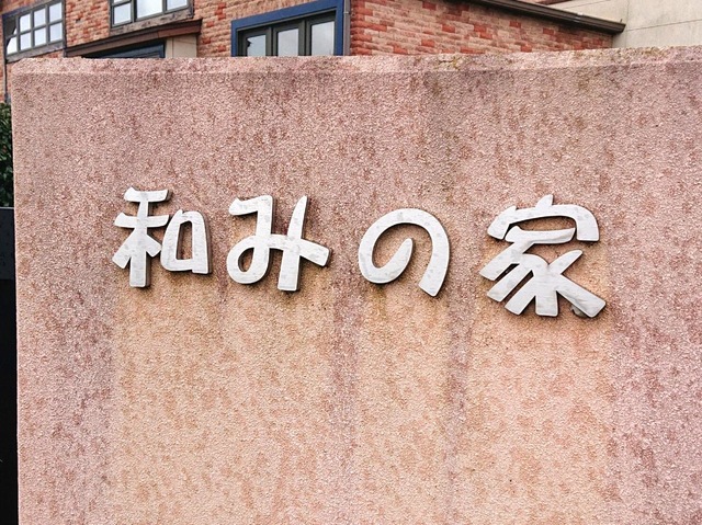 和みの家