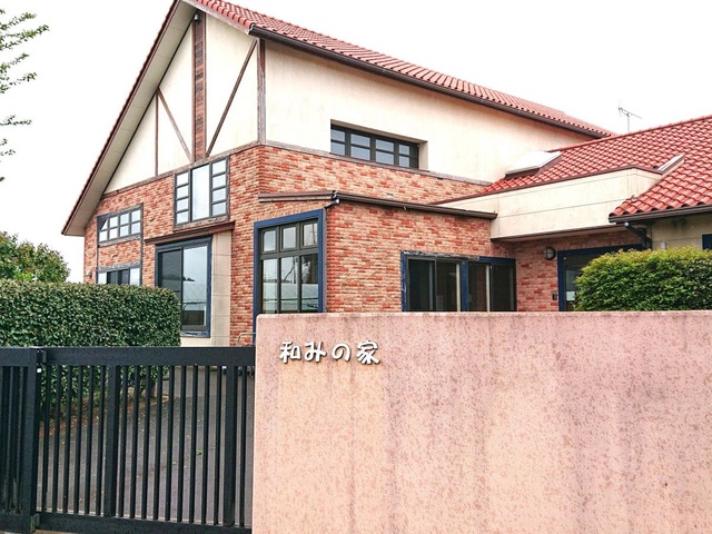 和みの家