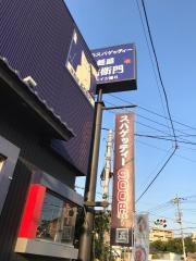 洋麺屋五右衛門　東浦和店