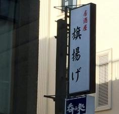 居酒屋　旗揚げ