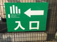新潟手の外科研究所病院