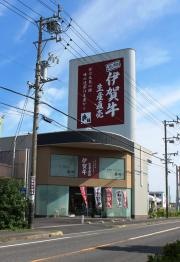 焼肉レストラン奥田