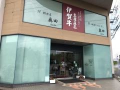 焼肉レストラン奥田