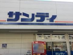 サンディ　南住吉店