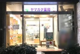 ヤマガタ薬局