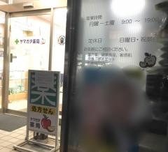 ヤマガタ薬局