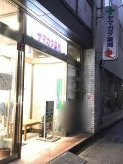 ヤマガタ薬局