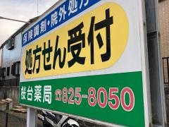 桜台薬局
