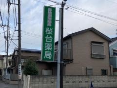 桜台薬局