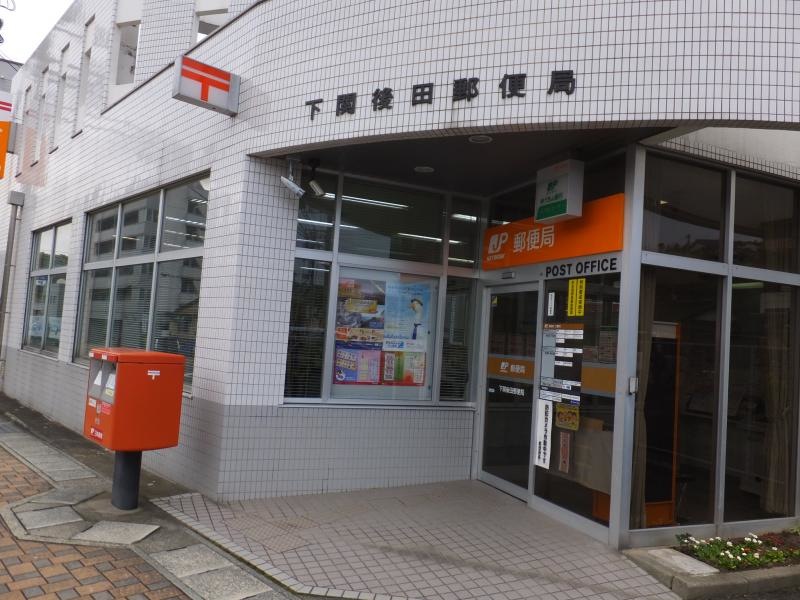 下関後田郵便局