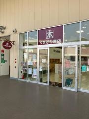 くまざわ書店　アシコタウン店
