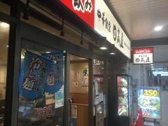 中華食堂日高屋　千住大橋店