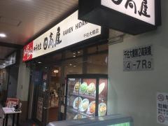 中華食堂日高屋　千住大橋店