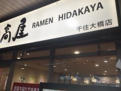 中華食堂日高屋　千住大橋店