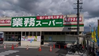 業務スーパー　河内長野店