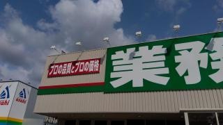 業務スーパー　河内長野店