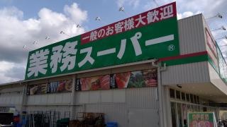 業務スーパー　河内長野店