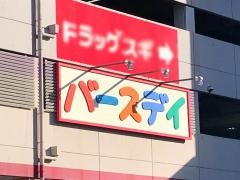 ベビー・子供用品バースデイジャガータウン店