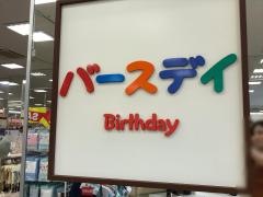 ベビー・子供用品バースデイジャガータウン店