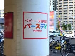 ベビー・子供用品バースデイジャガータウン店