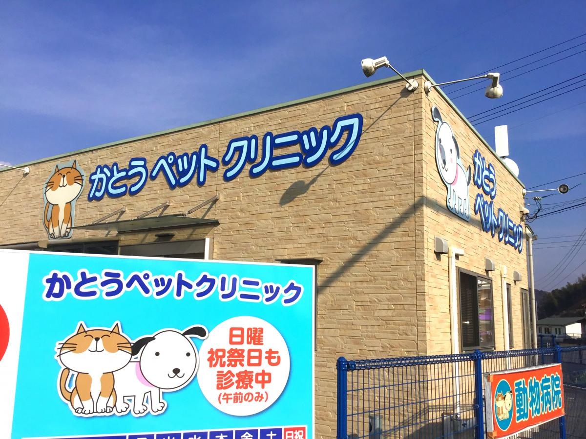 かとうペットクリニックさんです。