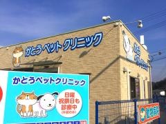 かとうペットクリニック