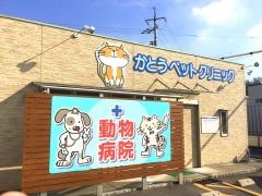 かとうペットクリニック