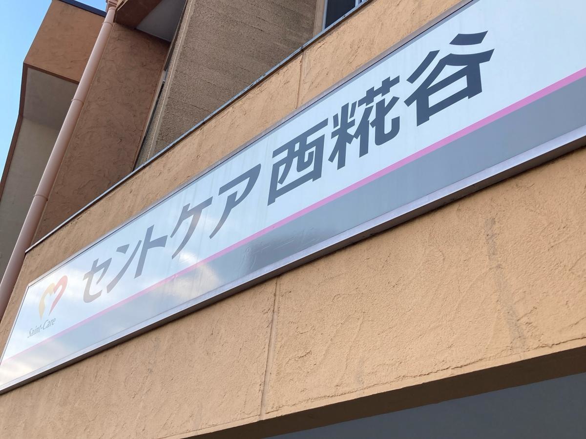 セントケアホーム西糀谷