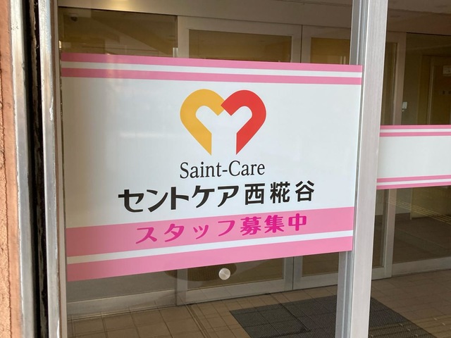 セントケアホーム西糀谷 施設外観