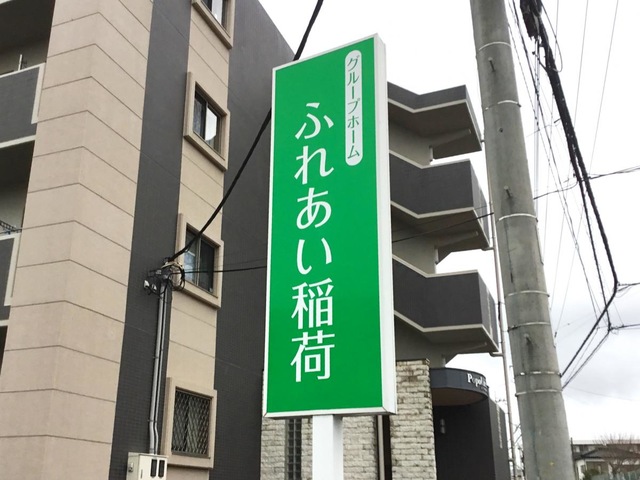 グループホームふれあい稲荷